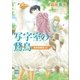 写字室の鵞鳥 欧州妖異譚18（講談社） [電子書籍]