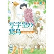 写字室の鵞鳥 欧州妖異譚18（講談社） [電子書籍]