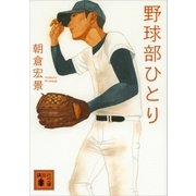 野球部ひとり（講談社） [電子書籍]