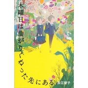 木曜日は曲がりくねった先にある （講談社） [電子書籍]