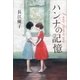 ハンナの記憶 I may forgive you （講談社） [電子書籍]