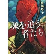 魂を追う者たち （講談社） [電子書籍]