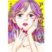 アイアムソーリ（フェアベル） [電子書籍]