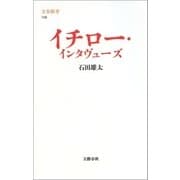 イチロー・インタヴューズ（文藝春秋） [電子書籍]