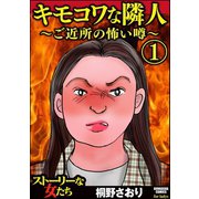 キモコワな隣人～ご近所の怖い噂～ 1（ぶんか社） [電子書籍]