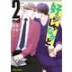 好みじゃなかと 2nd 【SS付き電子限定版】（徳間書店） [電子書籍]