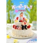おいピータン！！(17)（講談社） [電子書籍]