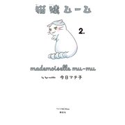 猫嬢ムーム(2)（講談社） [電子書籍]