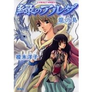 緑のアルダ 龍の島（集英社） [電子書籍]