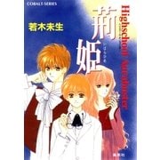 ハイスクール・オーラバスター 荊姫（集英社） [電子書籍]