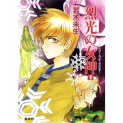ハイスクール・オーラバスター 烈光の女神1（集英社） [電子書籍]