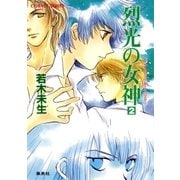 ハイスクール・オーラバスター 烈光の女神2（集英社） [電子書籍]