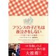 フランスの子どもは夜泣きをしない パリ発「子育て」の秘密 （集英社） [電子書籍]