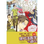 時をかける眼鏡 王の決意と家臣の初恋（集英社） [電子書籍]