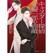 キャスター探偵 愛優一郎の宿敵（集英社） [電子書籍]