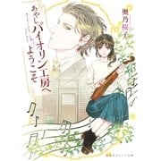 あやしバイオリン工房へようこそ（集英社） [電子書籍]