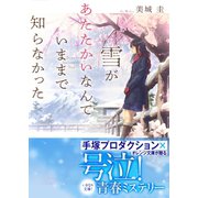 雪があたたかいなんていままで知らなかった（集英社） [電子書籍]