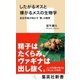 したがるオスと嫌がるメスの生物学 昆虫学者が明かす「愛」の限界（集英社） [電子書籍]