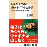 したがるオスと嫌がるメスの生物学 昆虫学者が明かす「愛」の限界（集英社） [電子書籍]