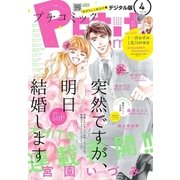 プチコミック 2018年4月号(2018年3月8日発売)（小学館） [電子書籍]