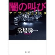 闇の叫び アナザーフェイス9（文藝春秋） [電子書籍]