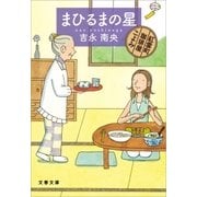 まひるまの星 紅雲町珈琲屋こよみ（文藝春秋） [電子書籍]