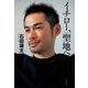 イチロー、聖地へ（文藝春秋） [電子書籍]