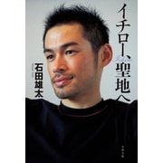 イチロー、聖地へ（文藝春秋） [電子書籍]