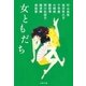 女ともだち（文藝春秋） [電子書籍]