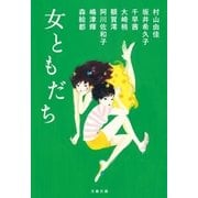 女ともだち（文藝春秋） [電子書籍]
