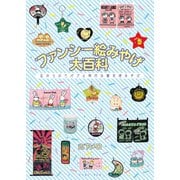 ファンシー絵みやげ大百科 忘れられたバブル時代の観光地みやげ（イースト･プレス） [電子書籍]
