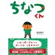 ちなつくん（イースト･プレス） [電子書籍]