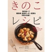 毎日食べて糖尿病・高血圧・ガン・肥満を予防＆改善！ きのこレシピ（主婦の友社） [電子書籍]