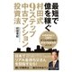 最短で億を稼ぐ 村田式9ステップ 中古マンション投資法（主婦の友社） [電子書籍]
