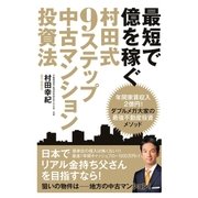 最短で億を稼ぐ 村田式9ステップ 中古マンション投資法（主婦の友社） [電子書籍]