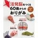 活発脳をつくる60歳からのおりがみ （主婦の友社） [電子書籍]