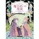 魔法使いの陰謀（東京創元社） [電子書籍]