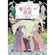 魔法使いの陰謀（東京創元社） [電子書籍]