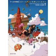 スタートボタンを押してください ゲームSF傑作選（東京創元社） [電子書籍]