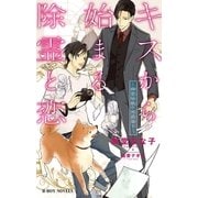 キスから始まる除霊と恋 ～幽霊屋敷の男爵閣下～【イラスト入り】（リブレ） [電子書籍]