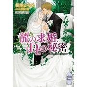 龍の求婚、Dr.の秘密 電子書籍特典付き 龍＆Dr.(33)（講談社） [電子書籍]