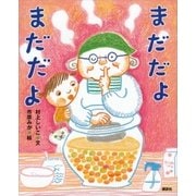 まだだよ まだだよ（講談社） [電子書籍]