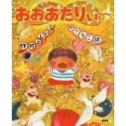 おおあたりぃ～（講談社） [電子書籍]