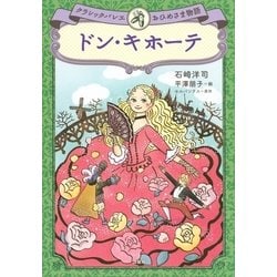 ヨドバシ Com ドン キホーテ クラシックバレエおひめさま物語 講談社 電子書籍 通販 全品無料配達