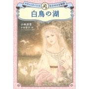 白鳥の湖 クラシックバレエおひめさま物語（講談社） [電子書籍]