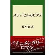 ステッセルのピアノ（講談社） [電子書籍]