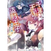 千年王国の盗賊王子 電子書籍特典付き（講談社） [電子書籍]