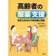 高齢者の服薬支援 総合力を活かす新知識と実践（講談社） [電子書籍]