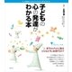 子どもの心の発達がわかる本（講談社） [電子書籍]