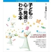 子どもの心の発達がわかる本（講談社） [電子書籍]